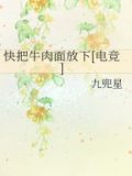 快把牛肉面放下