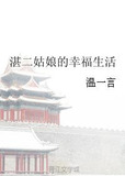 湛二姑娘的幸福生活小说免费
