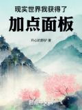 现实世界,我获得了加点面板 小说