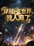 我穿越到了mc世界