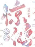 恋恋惊鸿小说完整版
